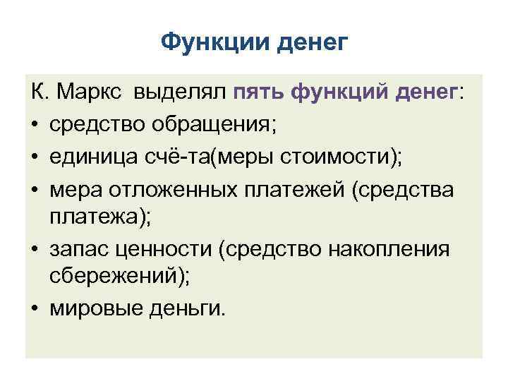 Функции денег К. Маркс выделял пять функций денег: • средство обращения; • единица счё