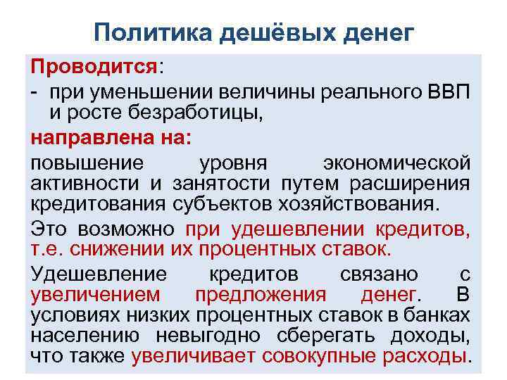Политика дешёвых денег Проводится: при уменьшении величины реального ВВП и росте безработицы, направлена на: