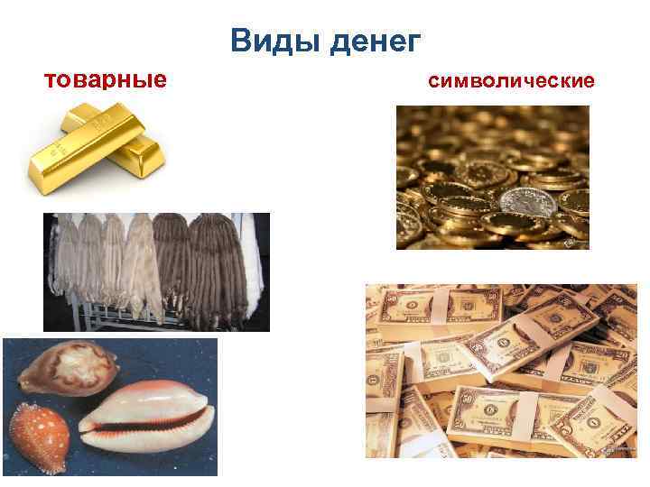 Виды денег товарные символические 