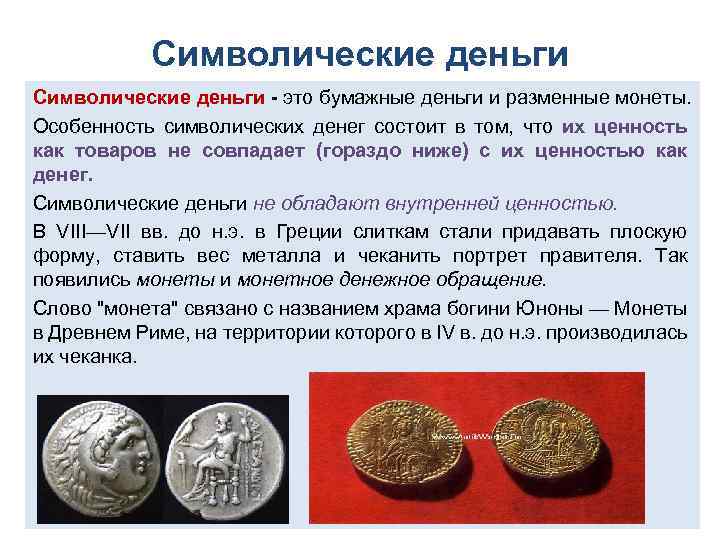 Символические деньги это бумажные деньги и разменные монеты. Особенность символических денег состоит в том,