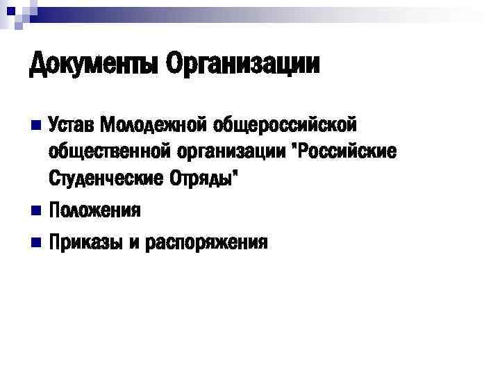 Документы Организации Устав Молодежной общероссийской общественной организации 