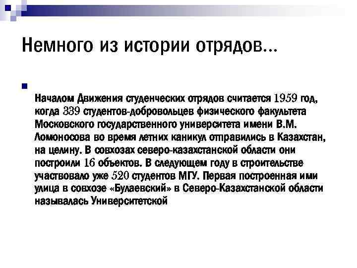 Немного из истории отрядов… n Началом Движения студенческих отрядов считается 1959 год, когда 339