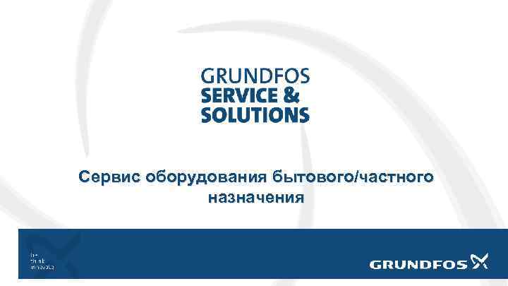 Сервис оборудования бытового/частного назначения 