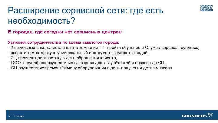 Расширение сервисной сети: где есть необходимость? В городах, где сегодня нет сервисных центров Условия