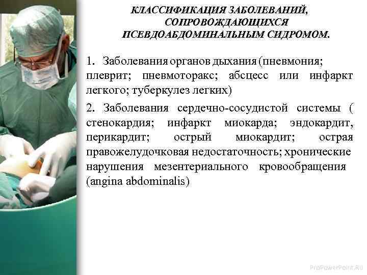 КЛАССИФИКАЦИЯ ЗАБОЛЕВАНИЙ, СОПРОВОЖДАЮЩИХСЯ ПСЕВДОАБДОМИНАЛЬНЫМ СИДРОМОМ. 1. Заболевания органов дыхания (пневмония; плеврит; пневмоторакс; абсцесс или