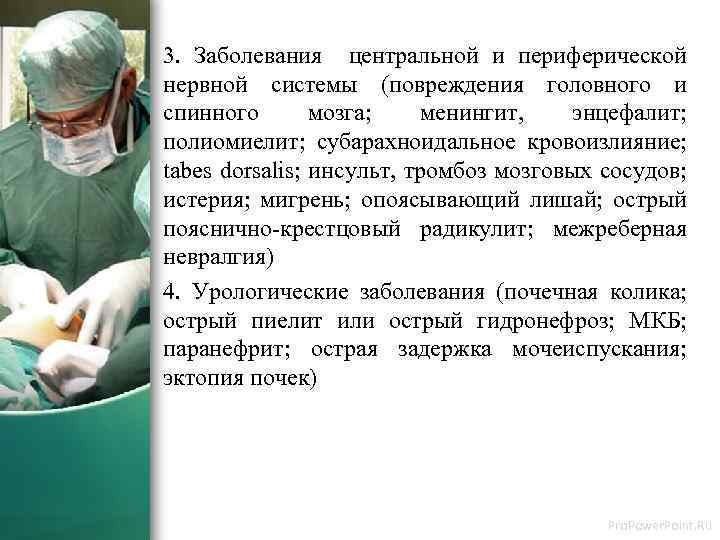 3. Заболевания центральной и периферической нервной системы (повреждения головного и спинного мозга; менингит, энцефалит;