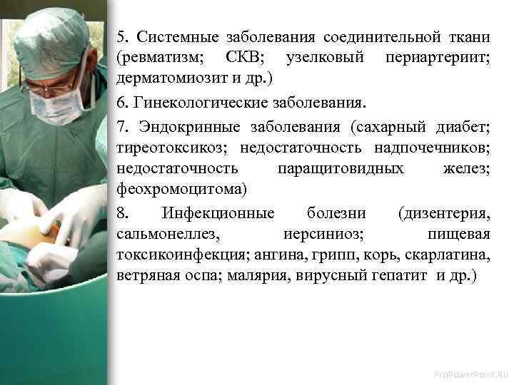 5. Системные заболевания соединительной ткани (ревматизм; СКВ; узелковый периартериит; дерматомиозит и др. ) 6.