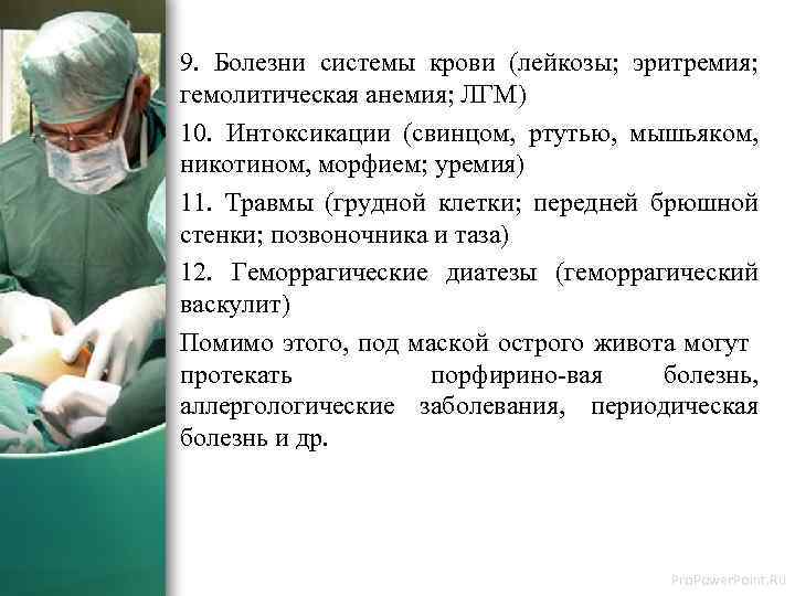 9. Болезни системы крови (лейкозы; эритремия; гемолитическая анемия; ЛГМ) 10. Интоксикации (свинцом, ртутью, мышьяком,