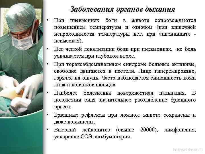 Заболевания органов дыхания • При пневмониях боли в животе сопровождаются повышением температуры и ознобом