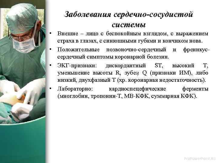 Заболевания сердечно-сосудистой системы • Внешне – лицо с беспокойным взглядом, с выражением страха в