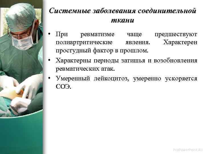 Системные заболевания соединительной ткани • При ревматизме чаще предшествуют полиартритические явления. Характерен простудный фактор