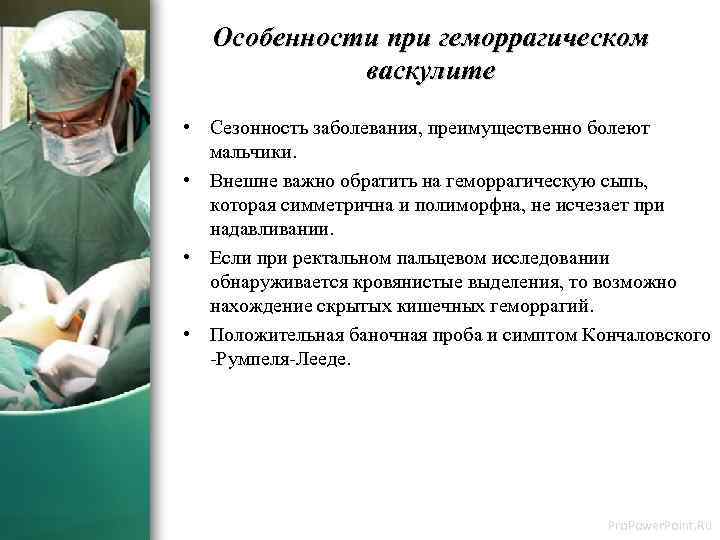 Особенности при геморрагическом васкулите • Сезонность заболевания, преимущественно болеют мальчики. • Внешне важно обратить