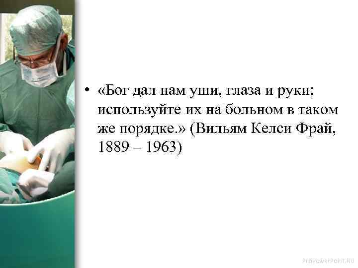 • «Бог дал нам уши, глаза и руки; используйте их на больном в