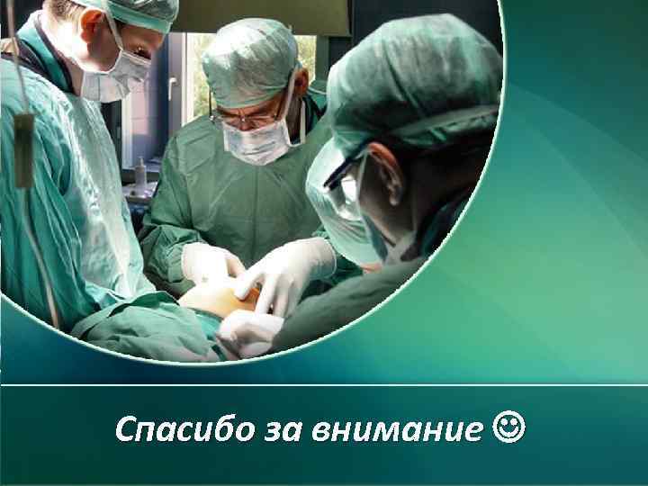 Спасибо за внимание Pro. Power. Point. Ru 