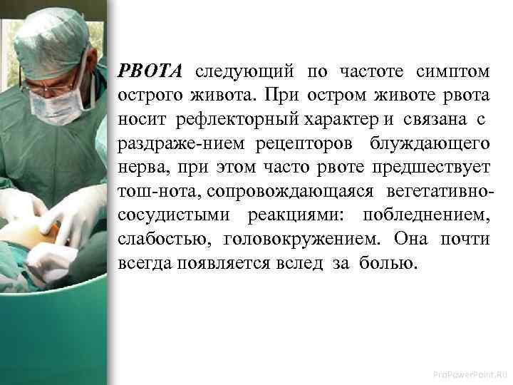 РВОТА следующий по частоте симптом острого живота. При остром животе рвота носит рефлекторный характер
