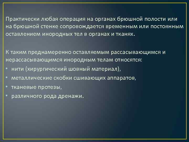 Практически любая операция на органах брюшной полости или на брюшной стенке сопровождается временным или