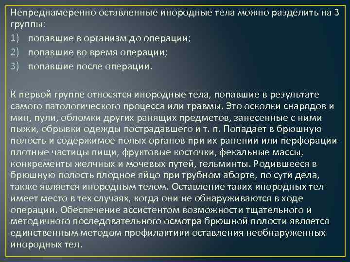 Непреднамеренно оставленные инородные тела можно разделить на 3 группы: 1) попавшие в организм до