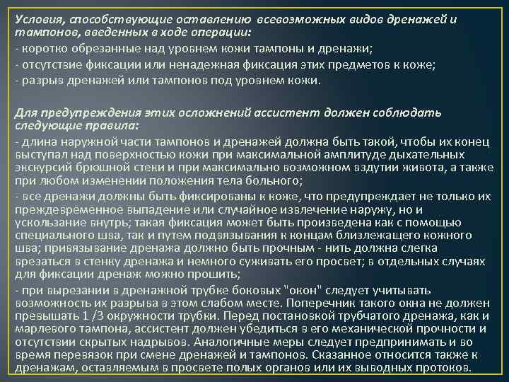 Условия, способствующие оставлению всевозможных видов дренажей и тампонов, введенных в ходе операции: - коротко