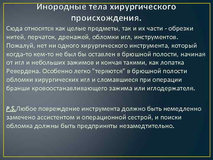 Инородные тела хирургического происхождения. Сюда относятся как целые предметы, так и их части -