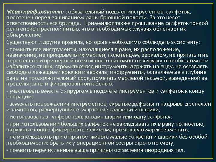 Меры профилактики : обязательный подсчет инструментов, салфеток, полотенец перед зашиванием раны брюшной полости. За