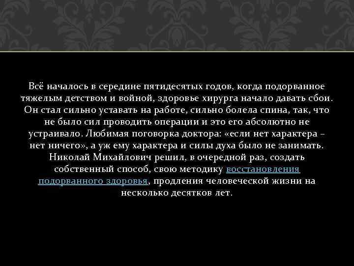 Всё началось в середине пятидесятых годов, когда подорванное тяжелым детством и войной, здоровье хирурга