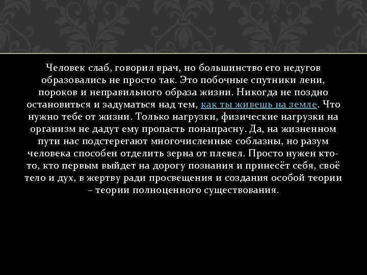 Человек слаб, говорил врач, но большинство его недугов образовались не просто так. Это побочные