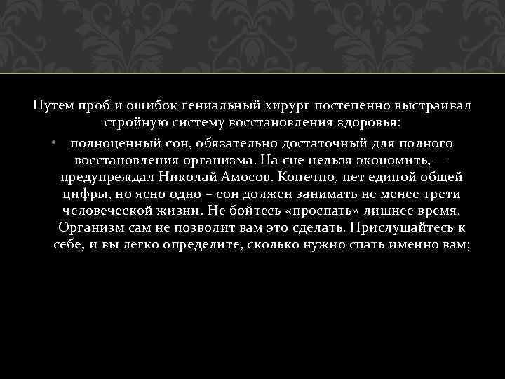 Путем проб и ошибок гениальный хирург постепенно выстраивал стройную систему восстановления здоровья: • полноценный