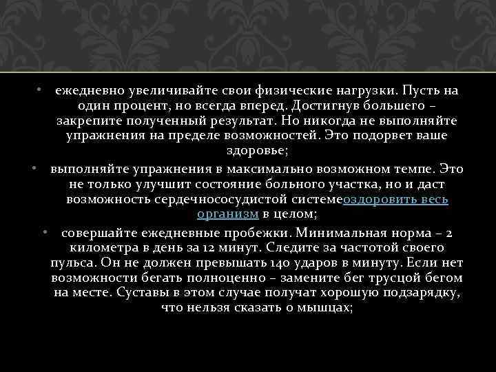  • ежедневно увеличивайте свои физические нагрузки. Пусть на один процент, но всегда вперед.