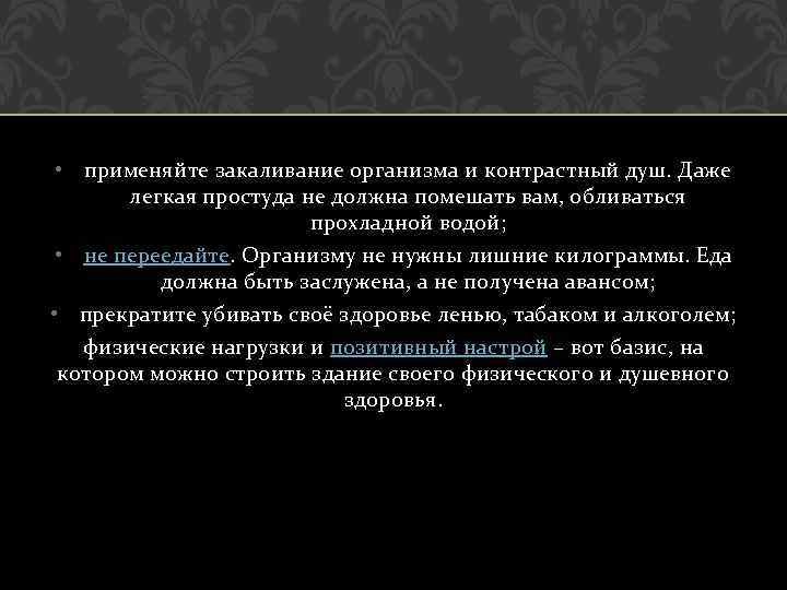  • применяйте закаливание организма и контрастный душ. Даже легкая простуда не должна помешать