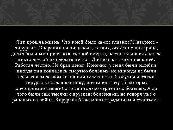  «Так прошла жизнь. Что в ней было самое главное? Наверное - хирургия. Операции