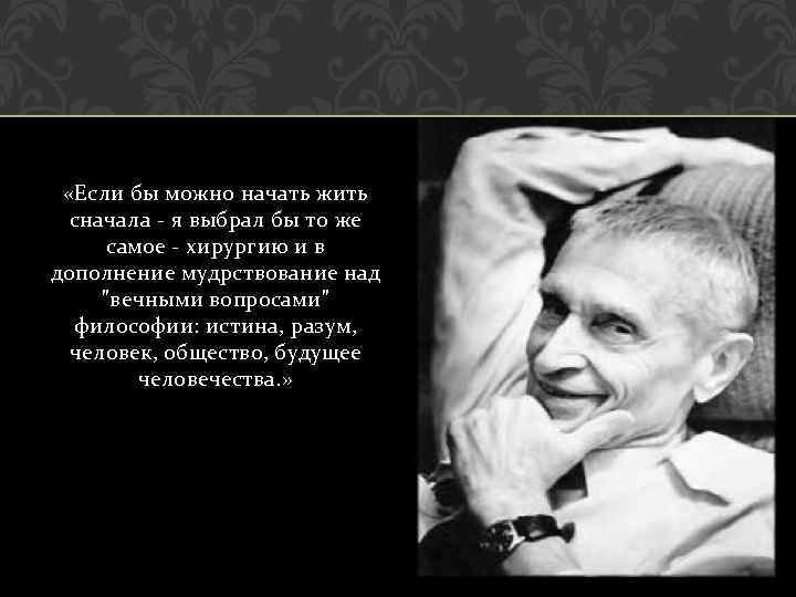  «Если бы можно начать жить сначала - я выбрал бы то же самое