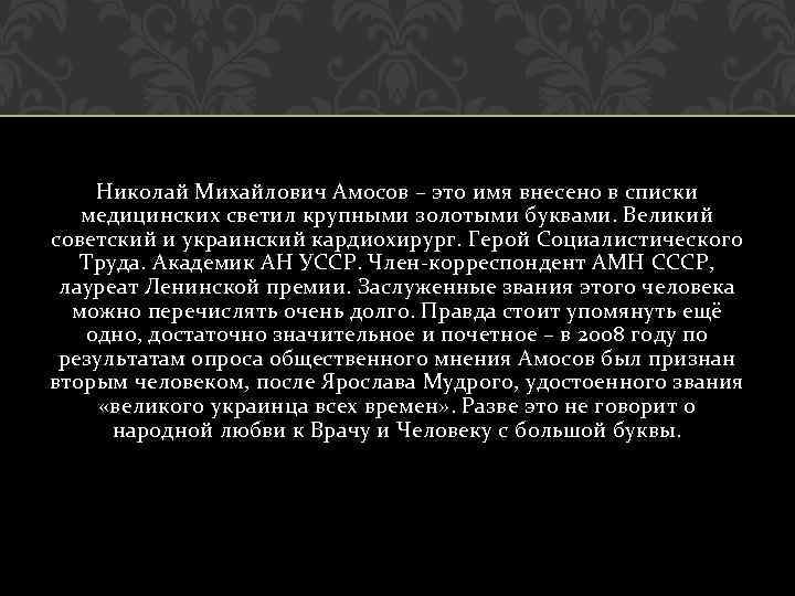 Николай Михайлович Амосов – это имя внесено в списки медицинских светил крупными золотыми буквами.