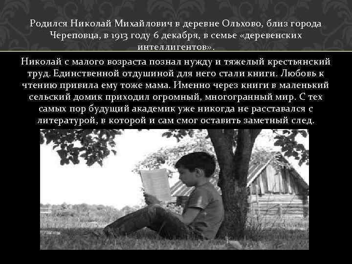 Родился Николай Михайлович в деревне Ольхово, близ города Череповца, в 1913 году 6 декабря,