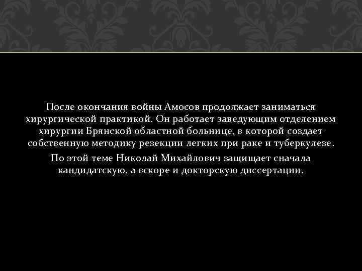 После окончания войны Амосов продолжает заниматься хирургической практикой. Он работает заведующим отделением хирургии Брянской