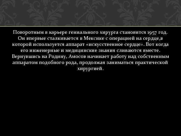 Поворотным в карьере гениального хирурга становится 1957 год. Он впервые сталкивается в Мексике с