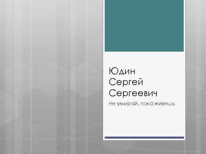 Юдин Сергей Сергеевич Не умирай, пока живешь 