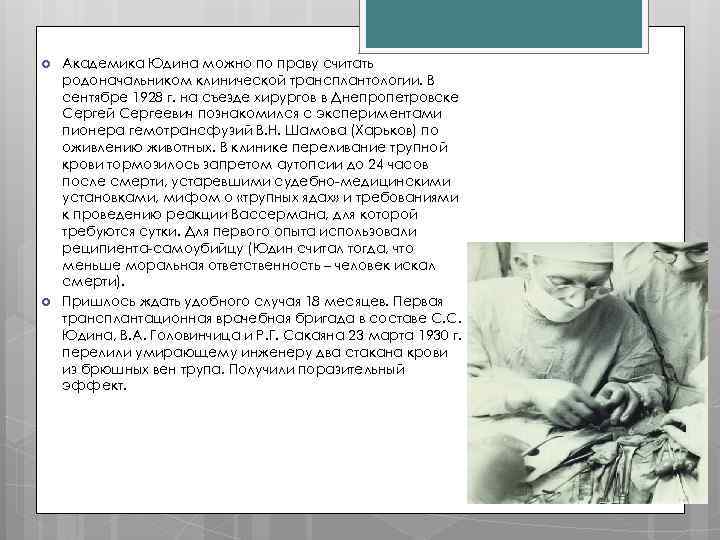  Академика Юдина можно по праву считать родоначальником клинической трансплантологии. В сентябре 1928 г.