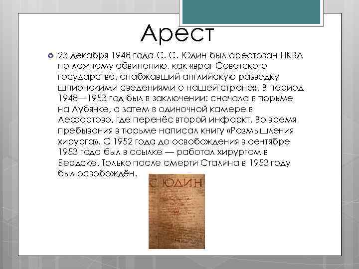 Арест 23 декабря 1948 года С. С. Юдин был арестован НКВД по ложному обвинению,