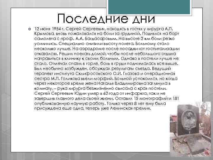 Последние дни 12 июня 1954 г. Сергей Сергеевич, находясь в гостях у хирурга А.