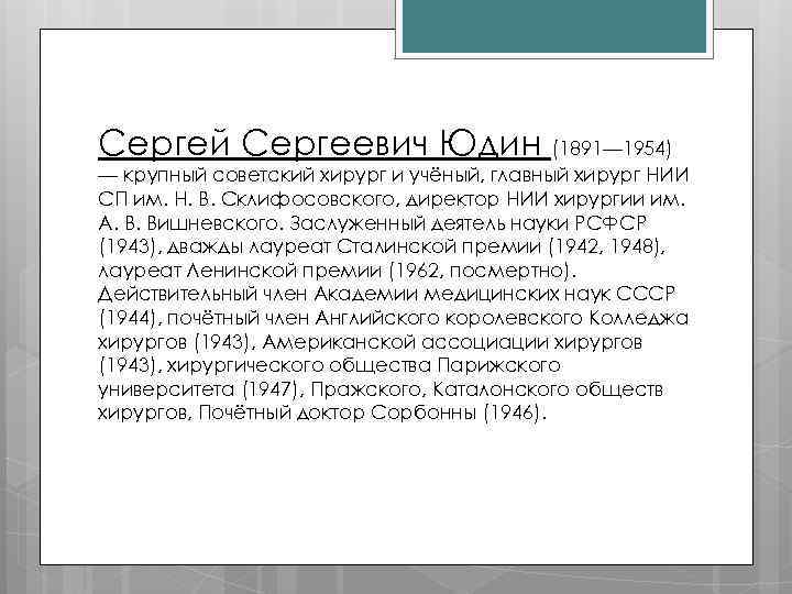 Сергей Сергеевич Юдин (1891— 1954) — крупный советский хирург и учёный, главный хирург НИИ