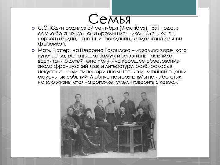 Семья С. С. Юдин родился 27 сентября (9 октября) 1891 года, в семье богатых