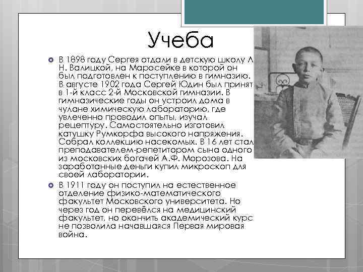 Учеба В 1898 году Сергея отдали в детскую школу Л. Н. Валицкой, на Маросейке