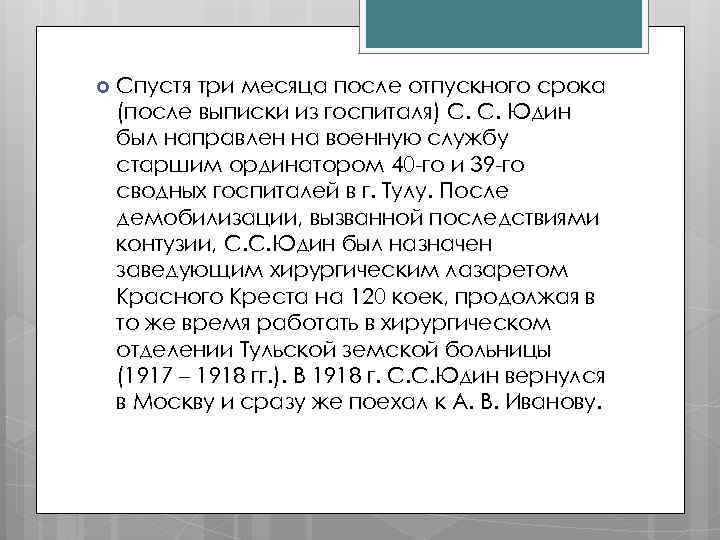  Спустя три месяца после отпускного срока (после выписки из госпиталя) С. С. Юдин