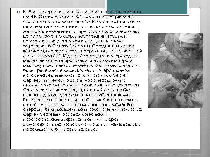  В 1928 г. умер главный хирург Института скорой помощи им Н. В. Склифосовского