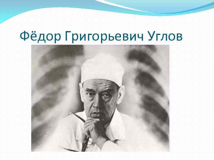 Фёдор Григорьевич Углов 