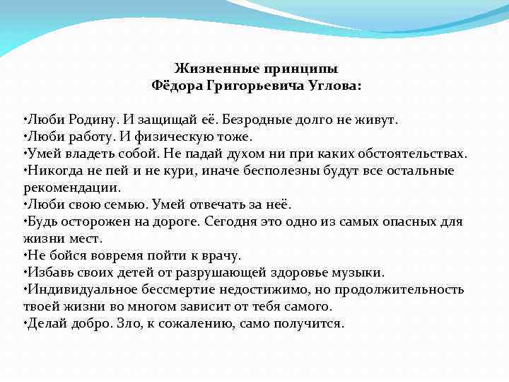 Жизненные принципы Фёдора Григорьевича Углова: • Люби Родину. И защищай её. Безродные долго не