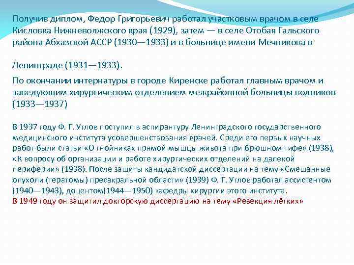 Получив диплом, Федор Григорьевич работал участковым врачом в селе Кисловка Нижневолжского края (1929), затем