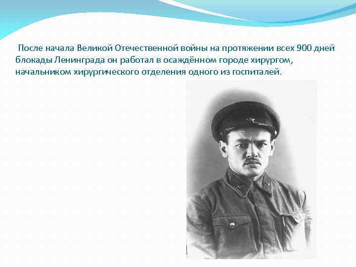  После начала Великой Отечественной войны на протяжении всех 900 дней блокады Ленинграда он