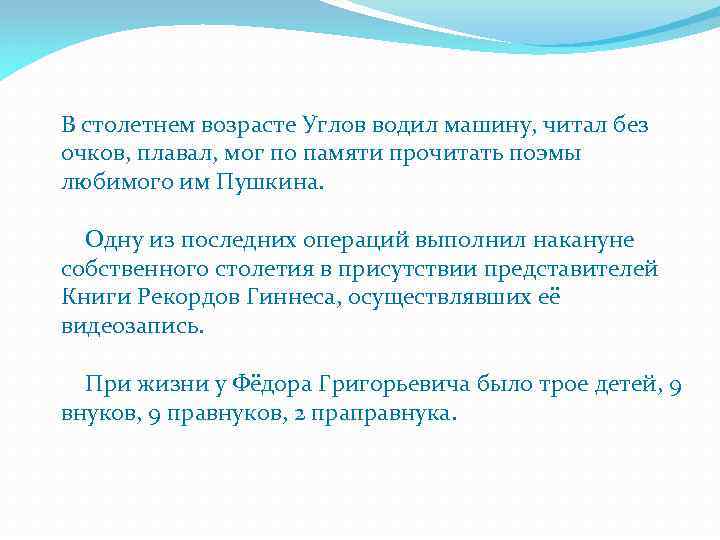 В столетнем возрасте Углов водил машину, читал без очков, плавал, мог по памяти прочитать