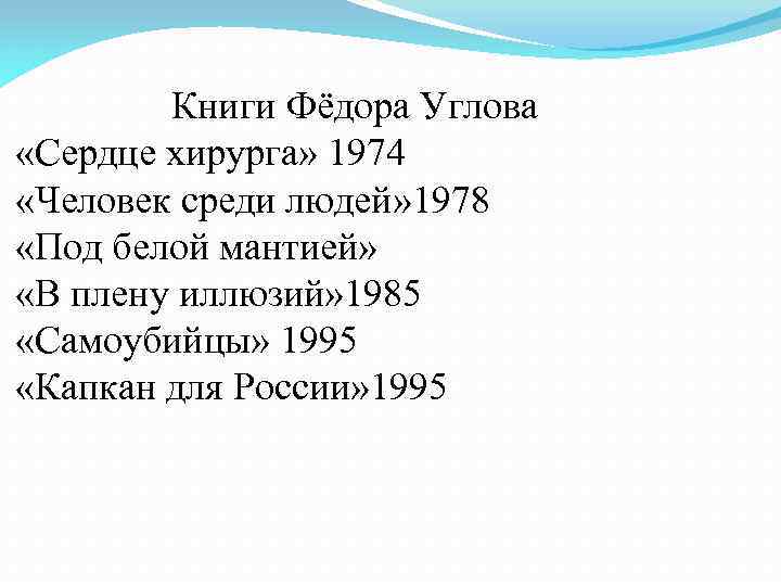 Книги Фёдора Углова «Сердце хирурга» 1974 «Человек среди людей» 1978 «Под белой мантией» «В